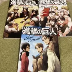 進撃の巨人 Short Stories 3 〜5 セット