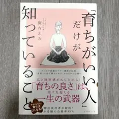育ちがいい人だけが知っていること