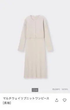 GU マルチウェイリブニットワンピース　S ナチュラル