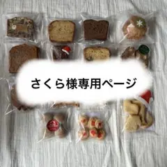 さくら様専用ページ