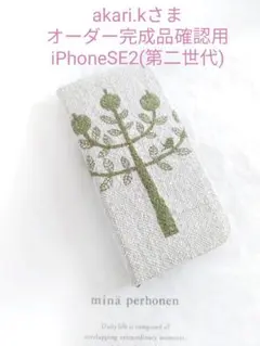 ✿6/14完成 akari.k様ご確認用 ミナペルホネン 手帳型 スマホケース