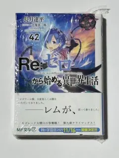 Re:ゼロから始める異世界生活 リゼロ 42巻 - メルカリ