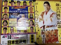 全日本プロレス 25周年記念 ポスター 98チャンピオンカーニバル2枚セット