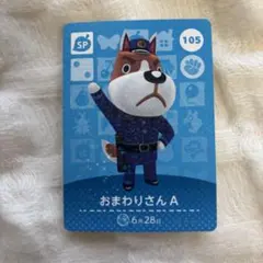 おまわりさん A amiiboカード 105