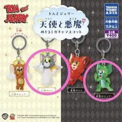 トムとジェリー天使と悪魔めじるしガチャマスコット【２種セット】