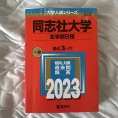 2026年最新】同志社 赤本の人気アイテム - メルカリ