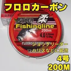 フロロカーボン ライン 4号 200m フロロライン ハリス 道糸 釣り 糸のサムネイル