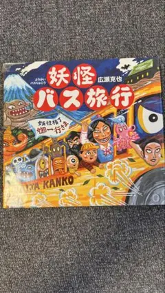 妖怪バス旅行