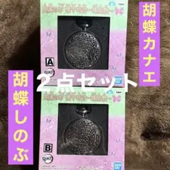鬼滅の刃　懐中時計　蝶屋敷　胡蝶カナエ　胡蝶しのぶ　２種セット　新品　メルカリ便