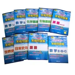 駿台大学 入試完全対策 大学入学 共通テスト 実戦問題集 2024 2025 他