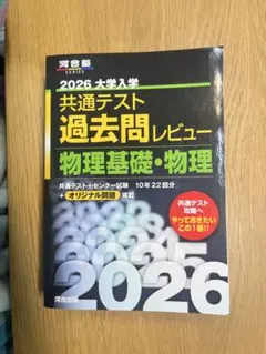 共通テスト過去問レビュー 物理基礎・物理 2026
