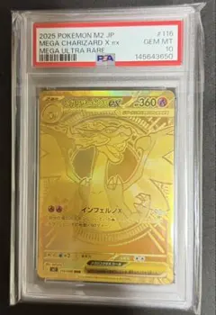 【PSA10】 美品　メガリザードンXex MUR 「M2 116/080」