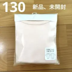 【新品】子供長袖肌着　130cmサイズ　キッズ　女児　ピンク