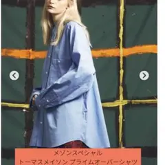 1度の使用メゾンスペシャル　　トーマスメイソン プライムオーバーシャツのサムネイル