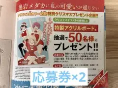 黒岩メダカに私の可愛いが通じない 特製アクリルボード 応募券の切り取り2枚