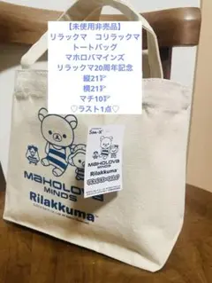 【未使用非売品】ラスト1点　マホロバマインズ　リラックマ　トートバッグ