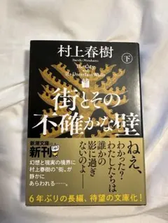 街とその不確かな壁