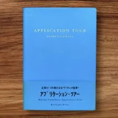 立花ハジメ アプリケーションツアー Application Tour - メルカリ