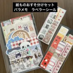 紙ものおすそ分けセット　バラメモ　ラベラーシール