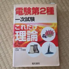 これだけ理論/電力/機械/法規セット（電験２種一次試験これだけシリーズ） 電験2種一次試験これだけシリーズ 電力.機械.理論.法規 改訂新版