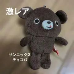 当時物　激レア　チョコパ chocopa マスコットキーホルダー ぬいぐるみ 2026年最新】チョコパ ぬいぐるみの人気アイテム - メルカリ