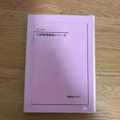 2025年最新】鉄緑会 物理 確認シリーズの人気アイテム - メルカリ