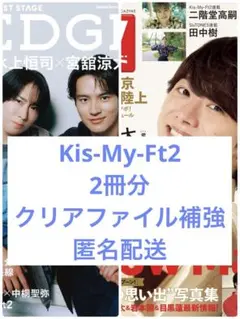 Kis-My-Ft2 雑誌 切り抜き 2冊分