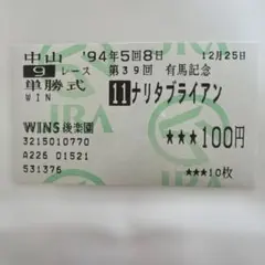 2025年最新】ナリタブライアン 馬券の人気アイテム - メルカリ