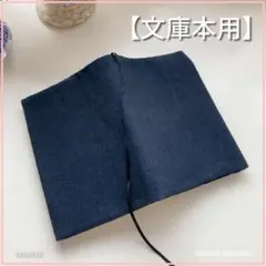 【文庫本用】着物生地　紺色無地 ブックカバー 　ハンドメイド