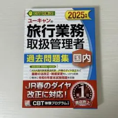 31日20時までセール　ユーキャン　旅行業務取扱管理者　過去問題集　2025年版