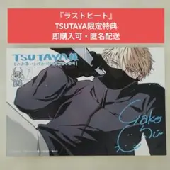 ラストヒート TSUTAYA限定特典 イラストカード