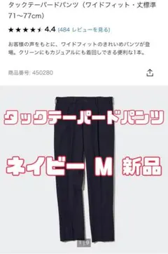 ユニクロ タックテーパードパンツ（ワイドフィット） 69 NAVY MEN M