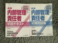 2024-2025 内部管理責任者 テキスト問題集セット書込みなし