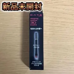 複数可●新品● KATE デザインアイブロウ3Dブラシ Ⅱ ×2