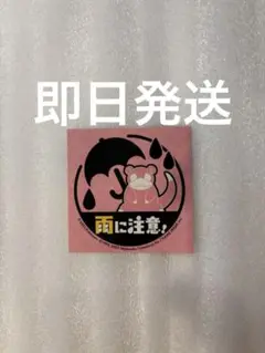 ⚠︎非売品　ヤドンステッカー ポケモンセンター　雨の日限定