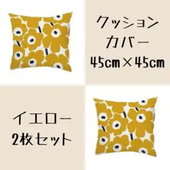クッションカバー　イエロー　2枚セット　45×45㎝　ウニッコ風　北欧　花柄