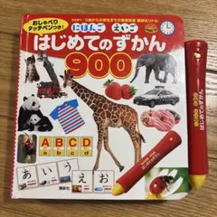 はじめてのずかん 900 おしゃべりタッチペン付き