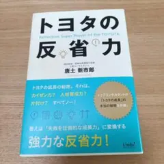 トヨタの反省力 唐土 新市郎