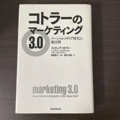 【良品】「コトラーのマーケティング 3.0：ソーシャル・メディア時代の新法則」