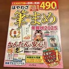 はやわざ筆まめ年賀状2025