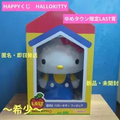 ハッピーくじ ハローキティ ラストワン イトーヨーカドー フィギュア Happyくじ『HELLO KITTY 50th～ハッピーアニバーサリー