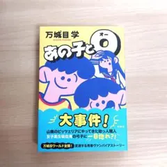 あの子とO