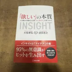 「欲しい」の本質 人を動かす隠れた心理「インサイト」の見つけ方