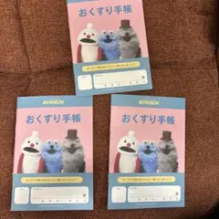 PUPPET SUNSUN おくすり手帳 3冊セット
