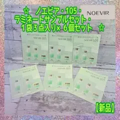 【新品】★ノエビア★105★ラミネートサンプルセット★１袋３点入り×６袋セット★のサムネイル