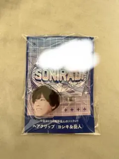 梶原岳人 ヘアクリップ 中島ヨシキと梶原岳人のソニラジ!!