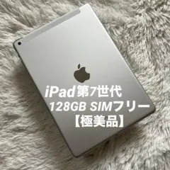 【完動品】iPad 第7世代 128GB SIMフリー 【すぐ発送】【付属品】