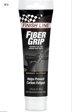 FINISH LINE ファイバーグリップ 小分け 10g カーボン組付用のサムネイル