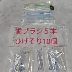 ひげそり10本 ＆　歯磨きセット5つ