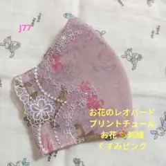 J77★お花のレオパード★プリントチュール★お花✿刺繍レース★ハンドメイドマスク